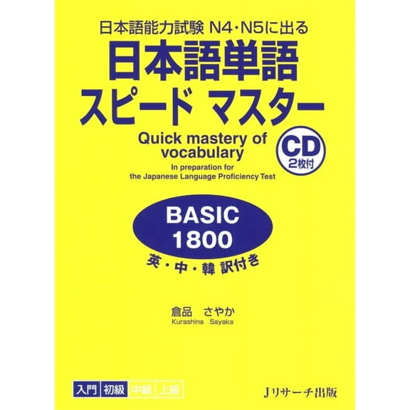Quick Mastery of Vocabulary in Preparati Quick Mastery of Vocabulary in Preparation for the Japanese Language Proficiency Test Basic 1800, (Paperback)