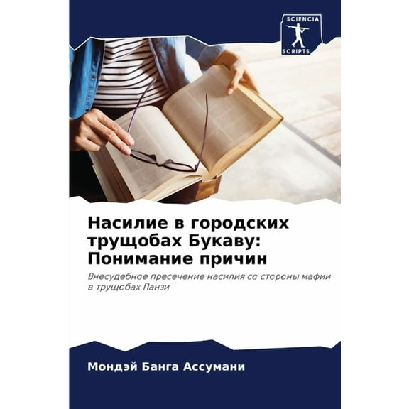 Насилие в го
, (Paperback)