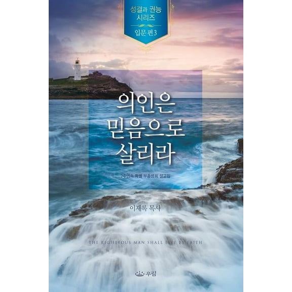 의인은 믿음으로 살리቙, (Paperback)