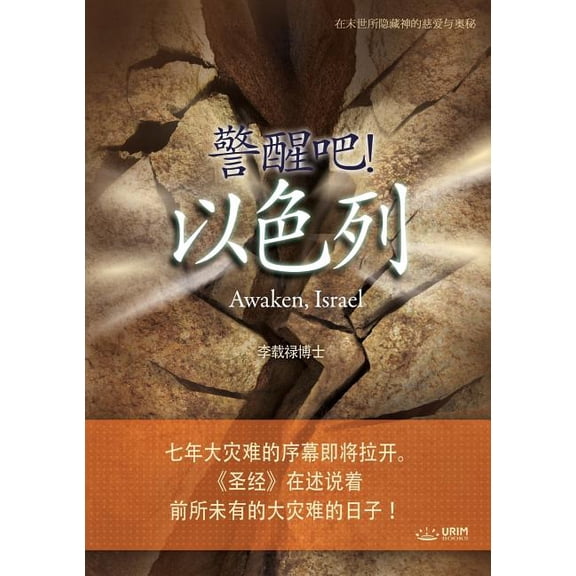 警醒吧! 以色列: Awaken, Israel (Simplified Chines, (Paperback)