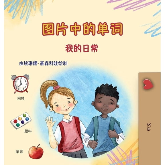 Chinese Simplified Collection Words in Pictures - My Day (Chinese Simplified Children's Book), (Hardcover)