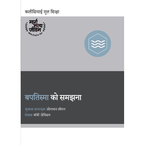 Church Basics (Hindi) Understanding Baptism / बपतिस्मा , (Paperback)