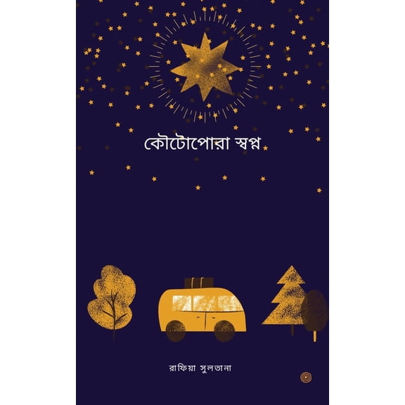 কৌটোপোরা স্÷, (Paperback)