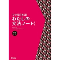 Dekiru Nihongo Dekiru Nihongo - Beginner Level: My Grammar Notebook, (Paperback)