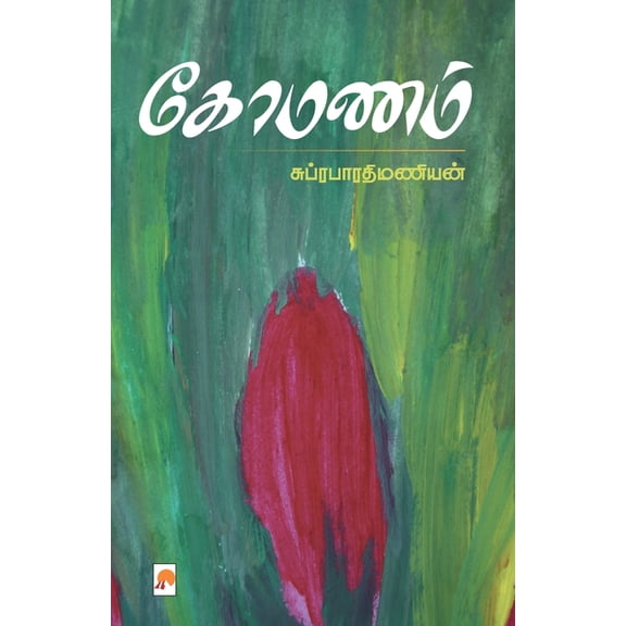100.0 கோமணம் / Komanam, Book 1, (Paperback)