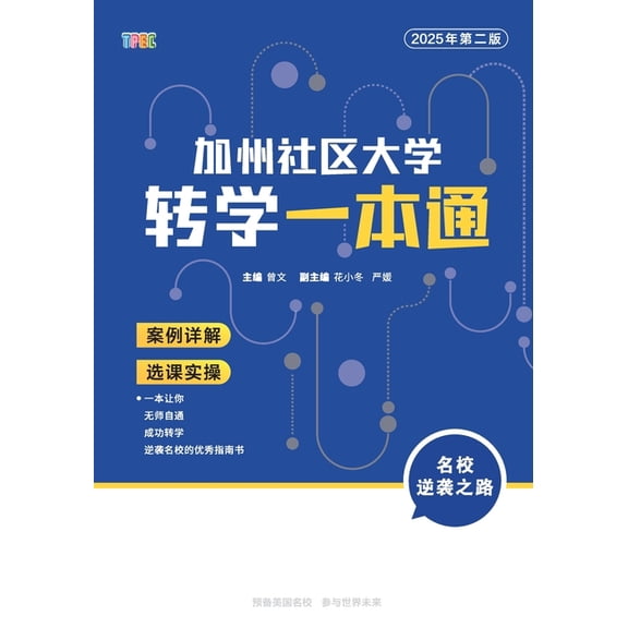 加州社区大学转学一本通(2025年第, (Paperback)