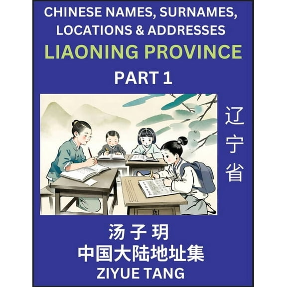 Liaoning Province (Part 1)- Mandarin Chinese Names, Surnames, Locations & Addresses, Learn Simple Chinese Characters, (Paperback)