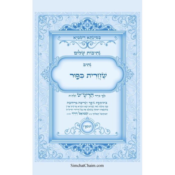 נתיבות שלום - נתיב שח, (Hardcover)