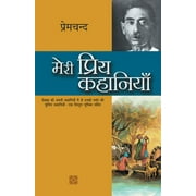 Meri Priya Kahaniyaan (Paperback)