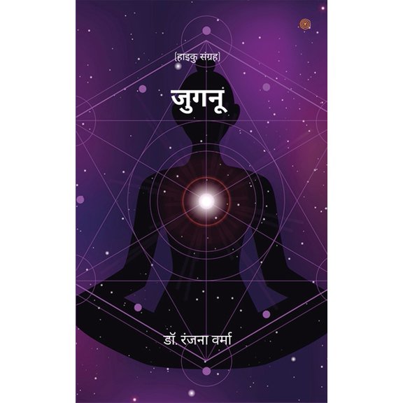 जुगनू ( Jugnu ), (Paperback)