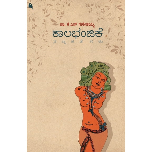 Shalabhanjike(Kannada), (Paperback)