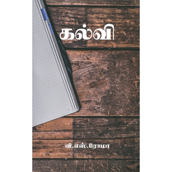 Kalvi / கல்வி, (Paperback)