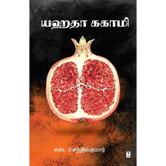 Yahatha Kakaami, (Paperback)