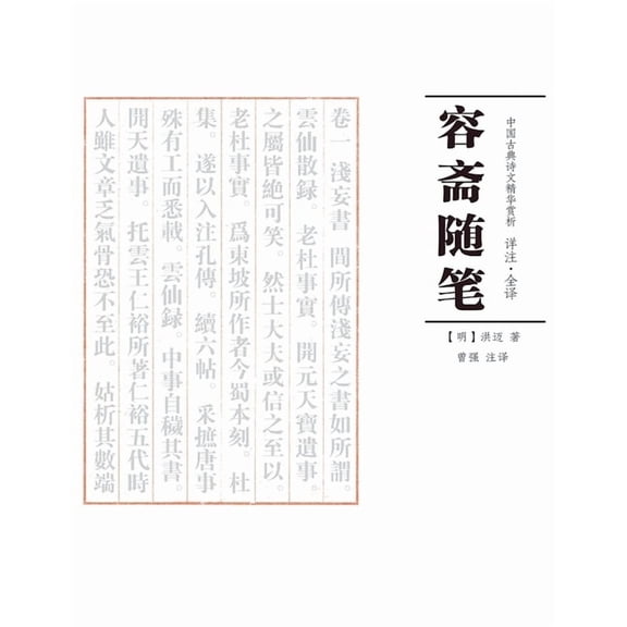 中国古典诗 容斋随笔 注译, Book 4, (Paperback)