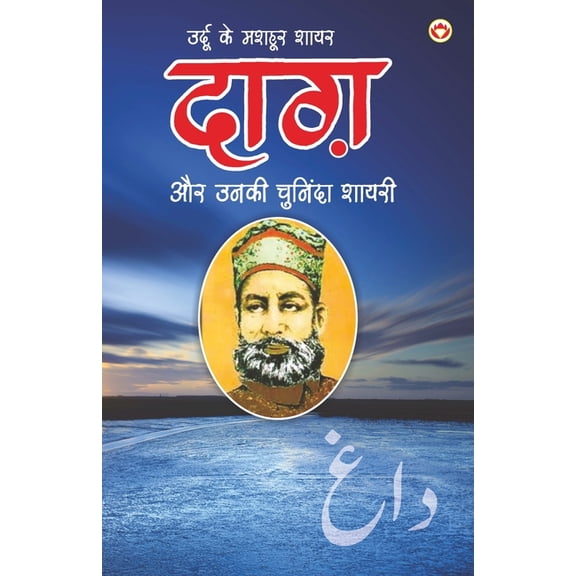Urdu Ke Mashhoor Shayar Daagh Aur Unki Chuninda Shayari - (उर्दू के म, (Paperback)