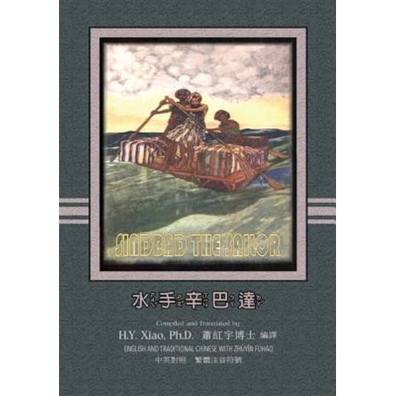 Pre-Owned Sindbad the Sailor (Traditional Chinese): 02 Zhuyin Fuhao (Bopomofo) Paperback B&w
