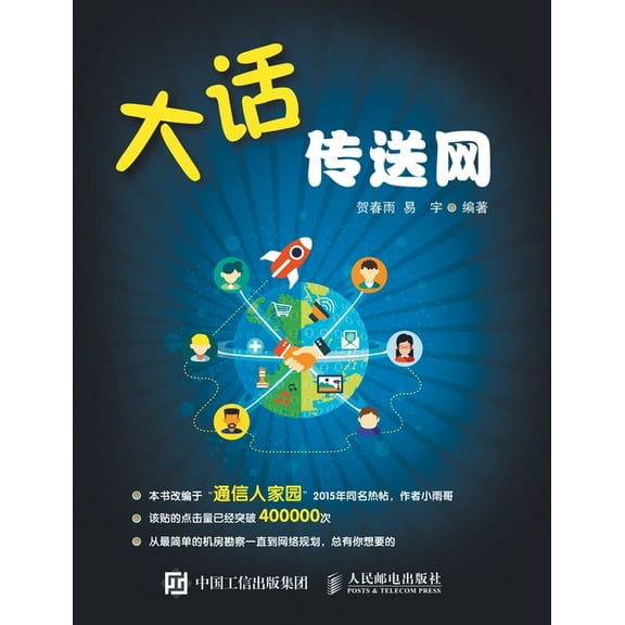 大话传送网, (Paperback)