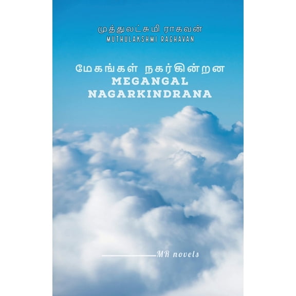 Megangal Nagarkindrana / மேகங்கள் நகர்க, (Paperback)