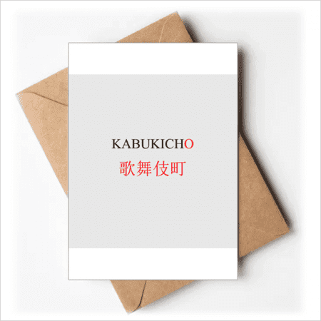 Kabukicho Japaness City Name Red Sun Flag Greeting Cards You are Invited Invitations