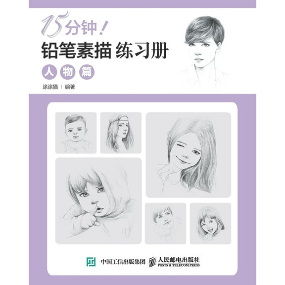 15分钟！铅笔素描练习册：人物篇, (Paperback)