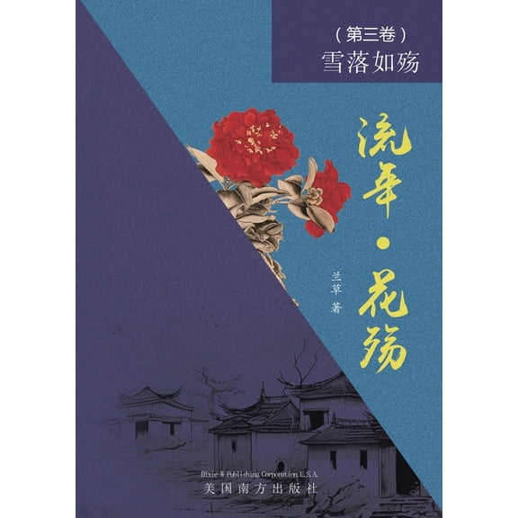 流年 - 花殇 (第三卷): &#, (Paperback)
