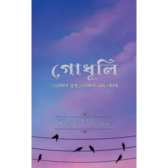 Godhuli / গোধূলী (Paperback)
