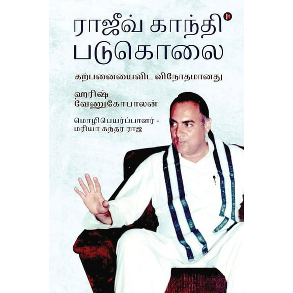 Rajiv Gandhi Padukolai: Karpanayai vida vinodhamaanadhu, (Paperback)