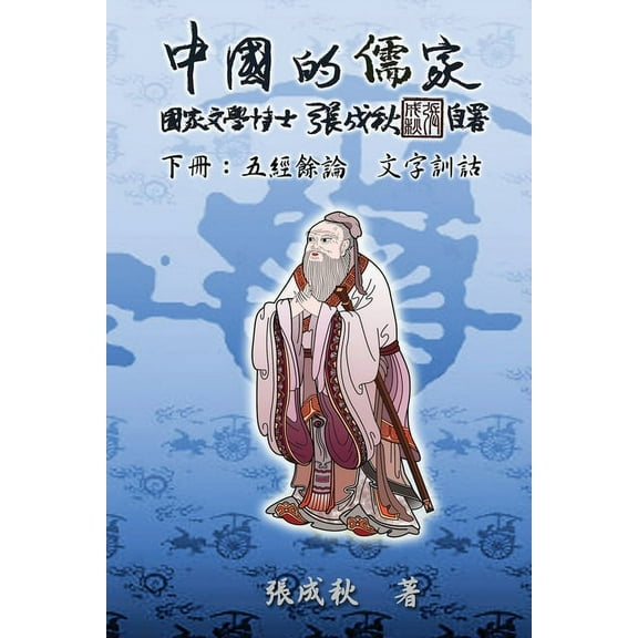 Confucian of China - The Supplement and Linguistics of Five Classics - Part Three (Traditional Chinese Edition): , (Paperback)
