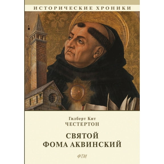 Историческая би&: Святой Фома Аквl
