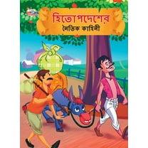 Moral Tales of Hitopdesh in Bengali (হিতোপদেশের নৈতিক কাহিনী) (Paperback)