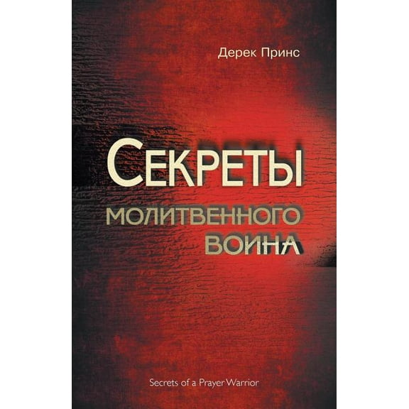 Secrets of a Prayer Warrior - RUSSIAN (Paperback)