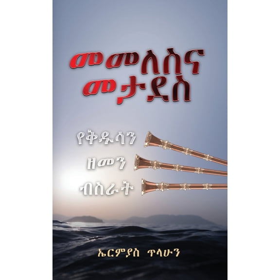 መመለስና መታደስ, (Paperback)