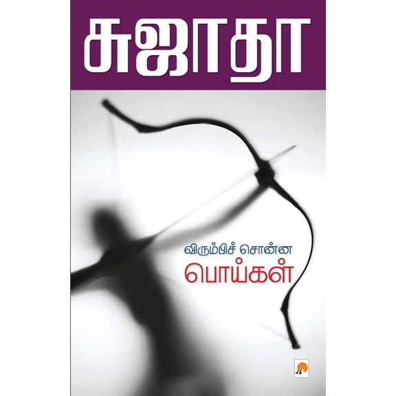 110.0 Virumbi Sonna Poigal / விரும்பிச் சொனĮ, Book 1, (Paperback)