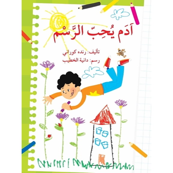أدم يحب الرسم - Adam Loves Drawing, (Paperback)