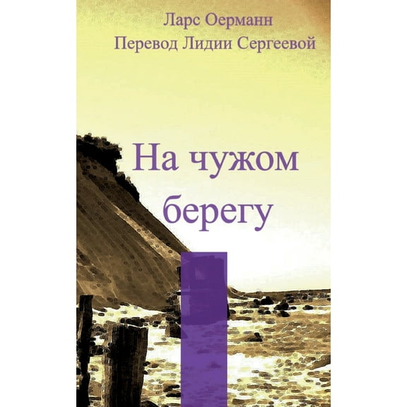 Na tshuzhom beregu, (Paperback)