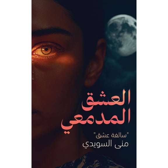 العشق المدمŸ, (Paperback)