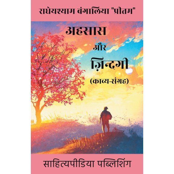 Ehsaas Aur Zindagi (Kavya Sangrah), (Paperback)