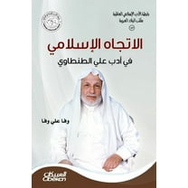 رابطةالأدب الإسلامي: الإتجاه الإ