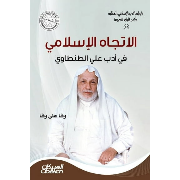 رابطةالأدب الإسلامي: الإتجاه الإ