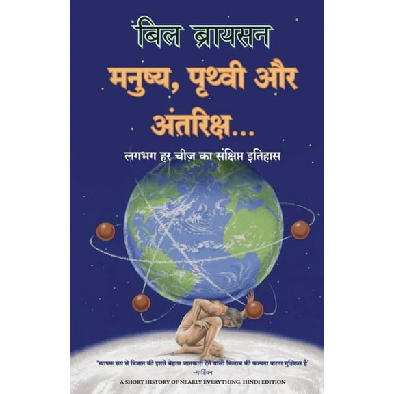 Manushya, Prithvi aur Antariksh, (Paperback)