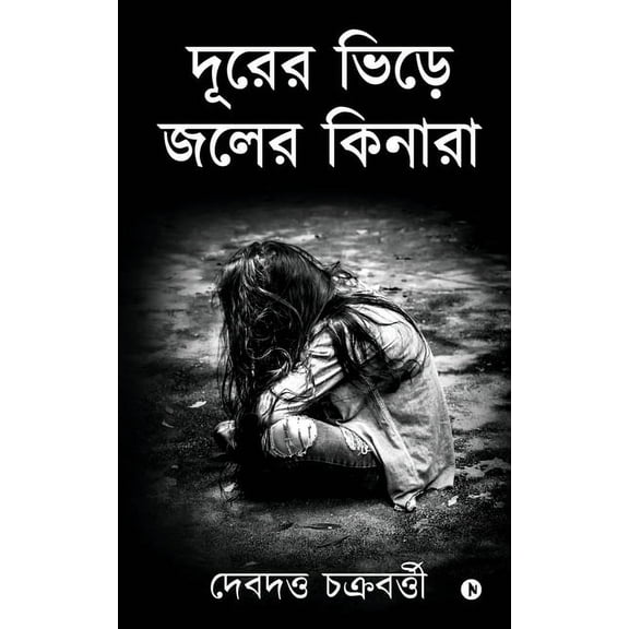 Durer Bhire Joler Kinara, (Paperback)