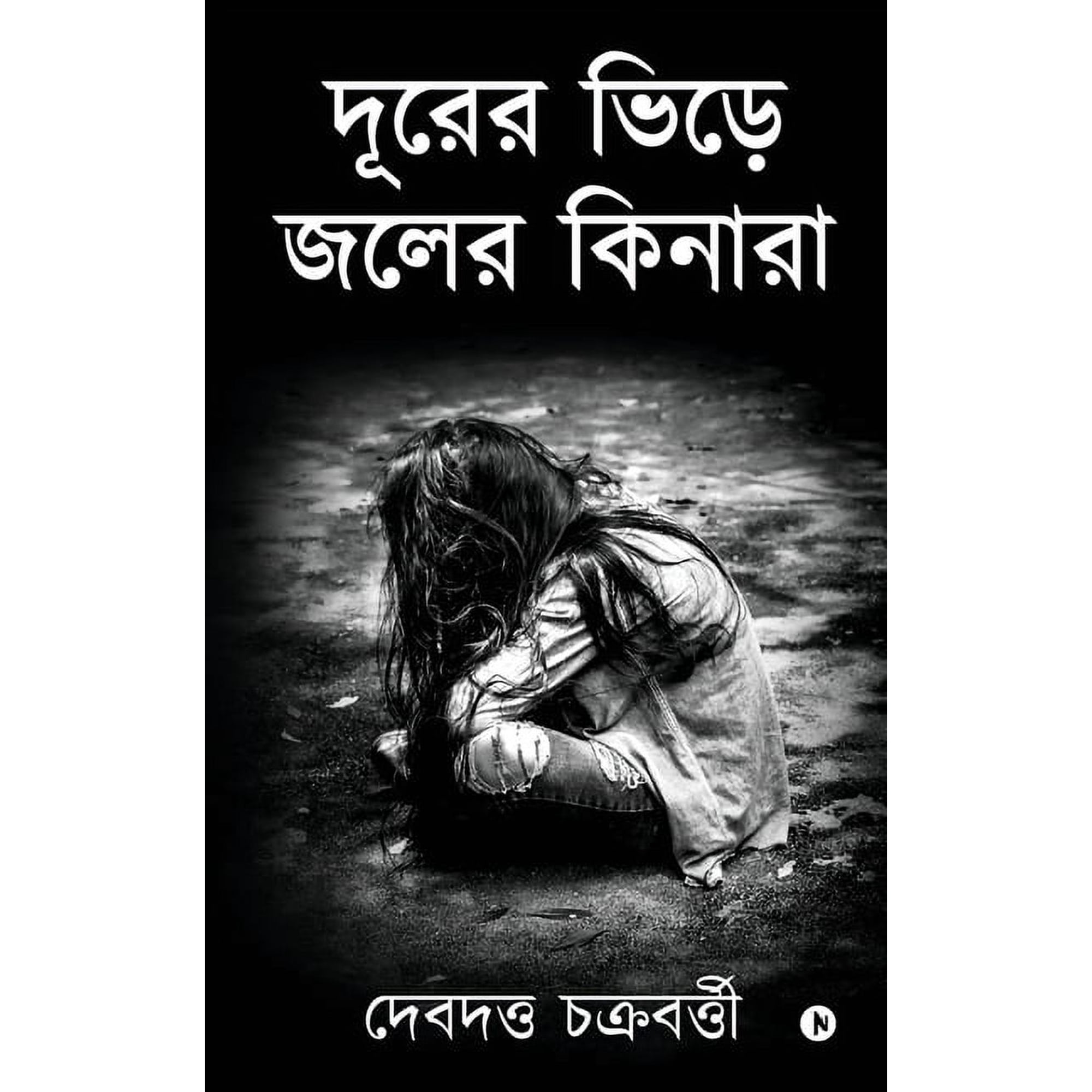 Durer Bhire Joler Kinara (Paperback)