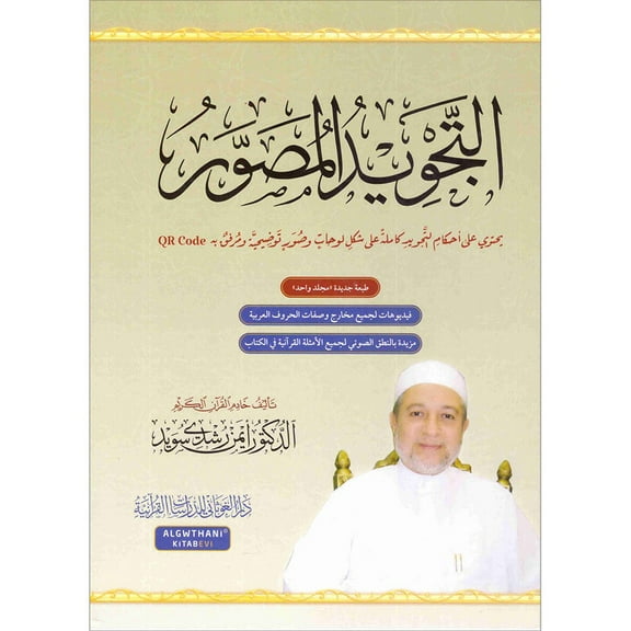 Illustrated Tajweed (Arabic) التجويد المصور