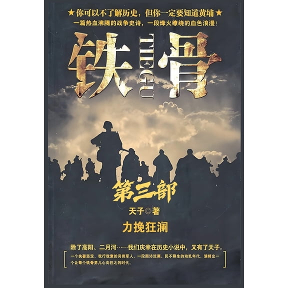 铁骨:第三部, (Paperback)