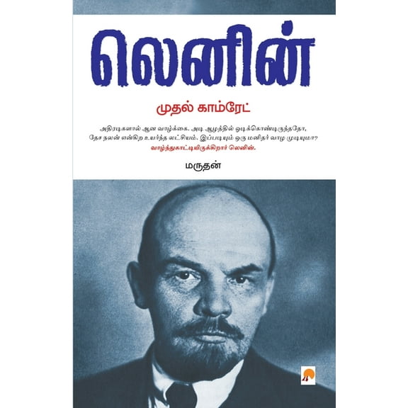 Lenin: Mudhal Comrade / முதல் காம்ரேட், (Paperback)