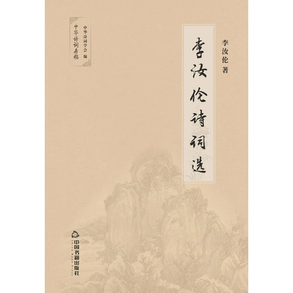 李汝伦诗词选 (Paperback)