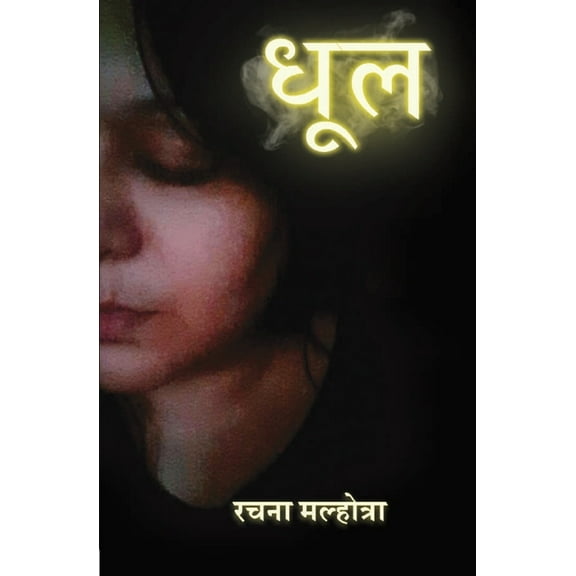 धूल, (Paperback)