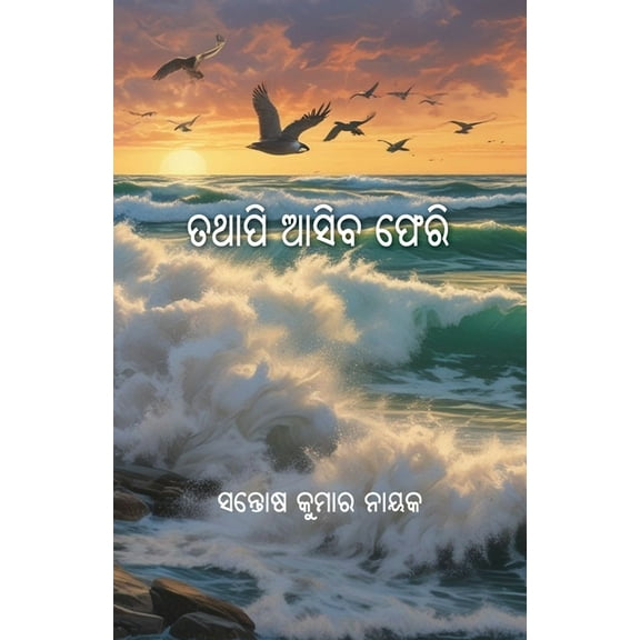 Tathapi Asiba Pheri, (Paperback)