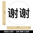 thumbnail image 2 of Xiexie Chinese Characters Thank You Self-Inking Rubber Stamp Ink Stamper - Red Ink - Medium 1 Inch, 2 of 7