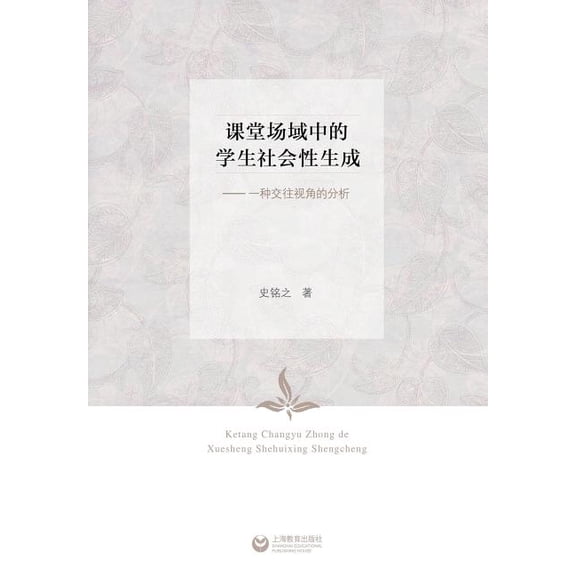 课堂场域中的学生社会性生成--一మ, (Paperback)